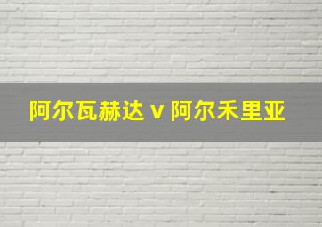 阿尔瓦赫达 v 阿尔禾里亚